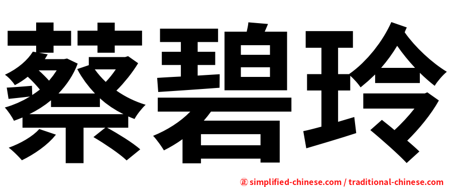 蔡碧玲