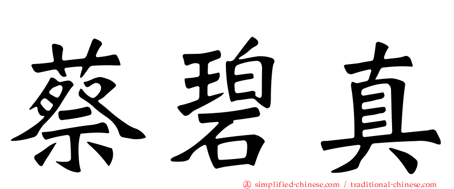 蔡碧真