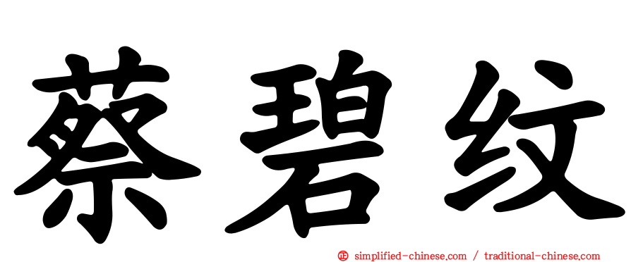 蔡碧纹