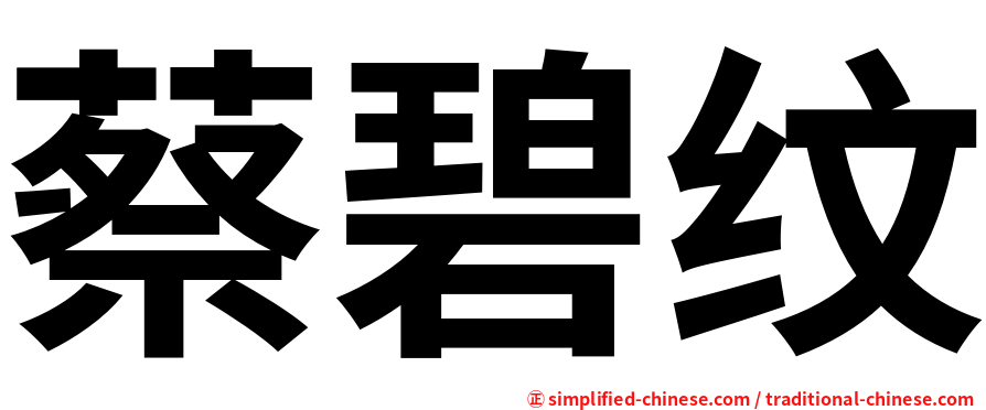 蔡碧纹
