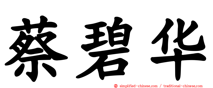 蔡碧华