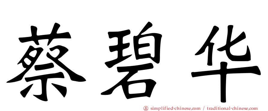 蔡碧华