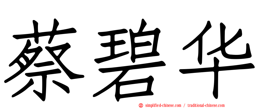 蔡碧华