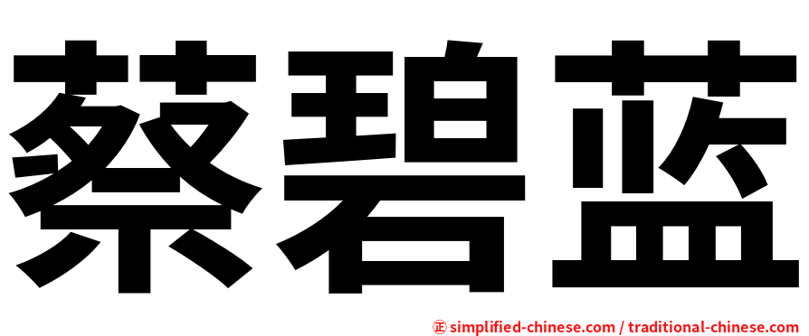 蔡碧蓝