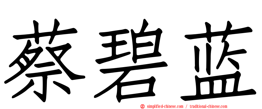 蔡碧蓝