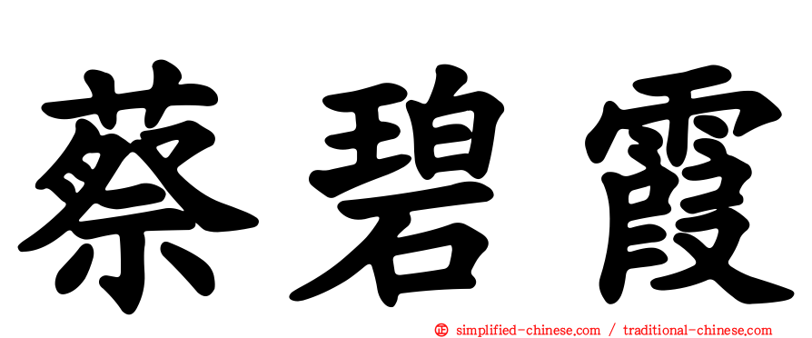 蔡碧霞