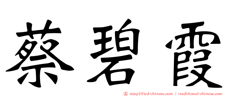 蔡碧霞