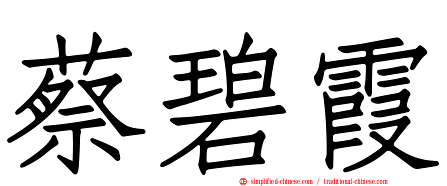 蔡碧霞
