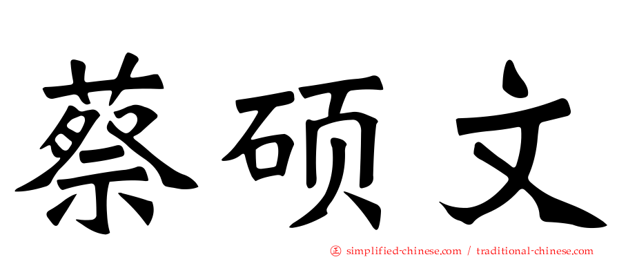 蔡硕文