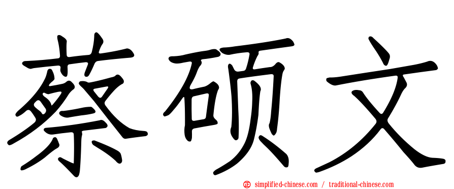 蔡硕文