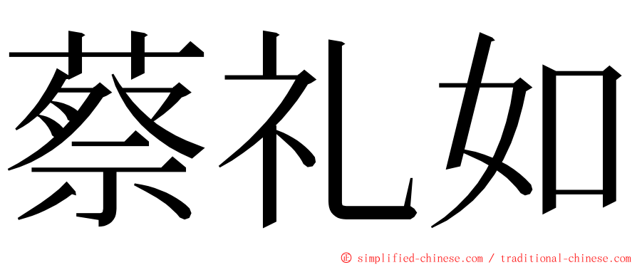 蔡礼如 ming font