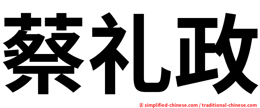 蔡礼政