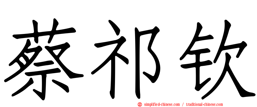 蔡祁钦