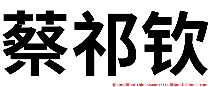 蔡祁钦