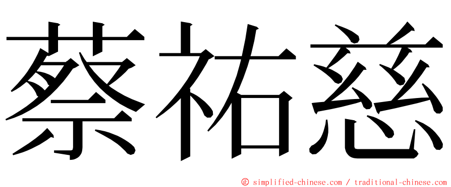 蔡祐慈 ming font