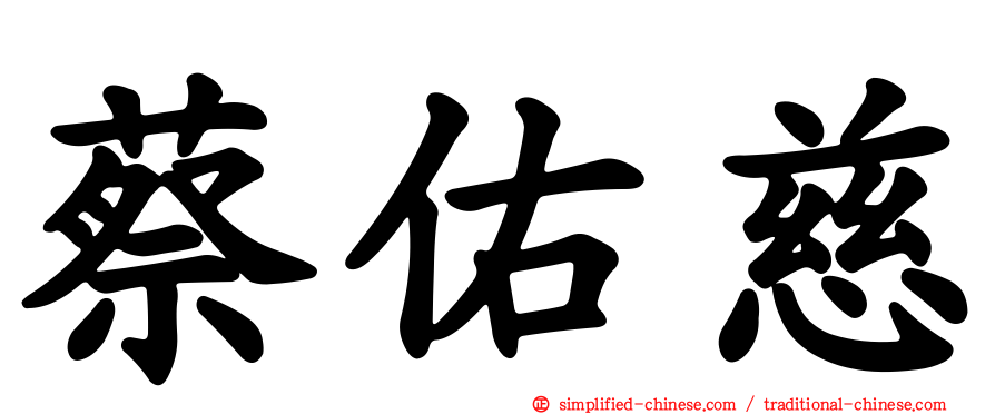 蔡祐慈