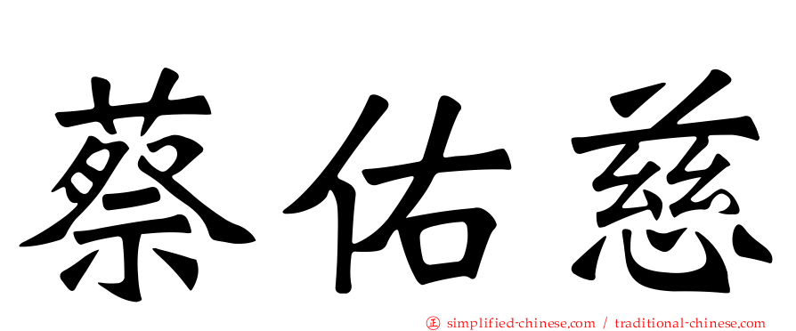 蔡祐慈