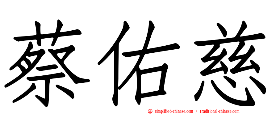 蔡祐慈