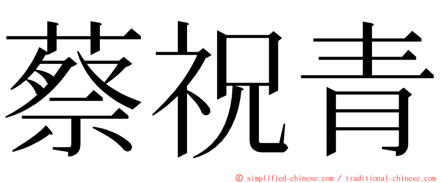 蔡祝青 ming font