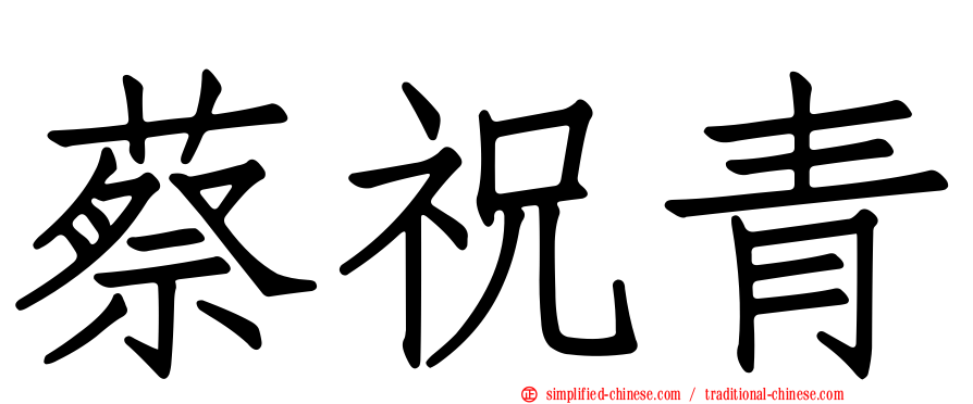 蔡祝青