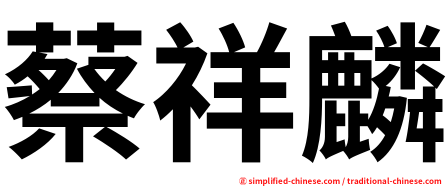 蔡祥麟