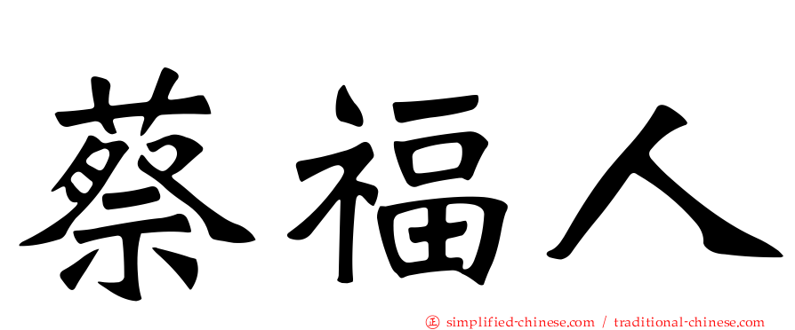 蔡福人