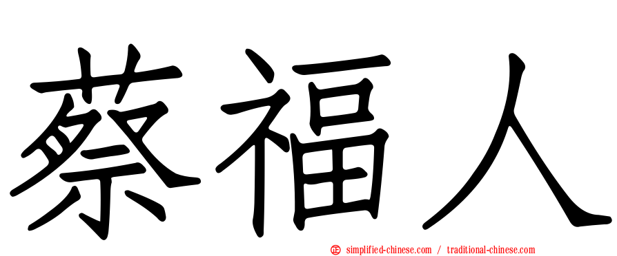蔡福人