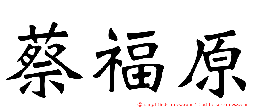 蔡福原