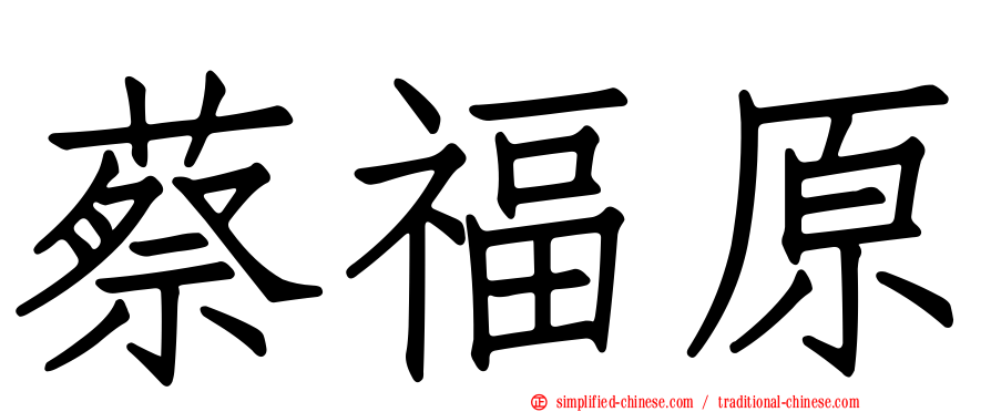蔡福原