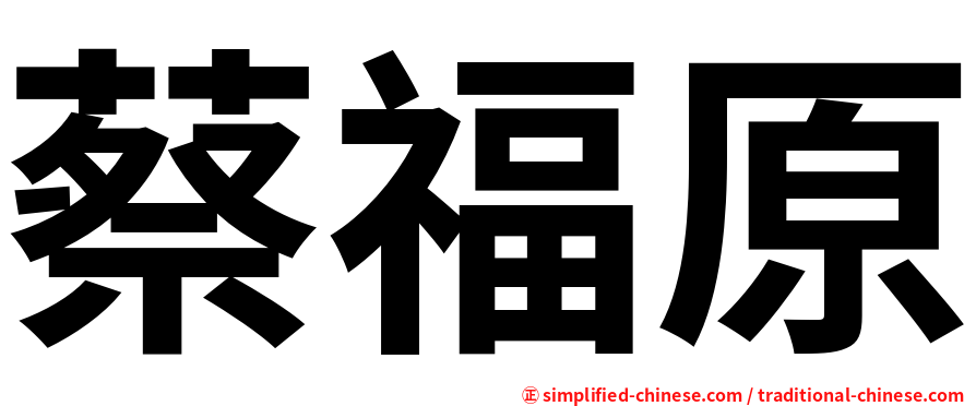 蔡福原