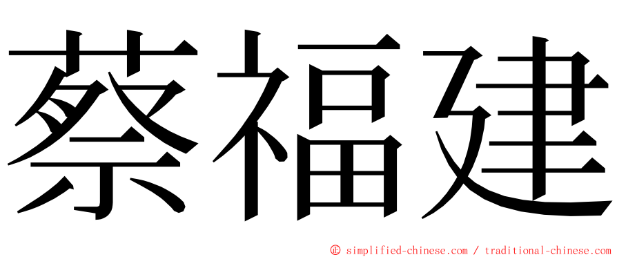 蔡福建 ming font