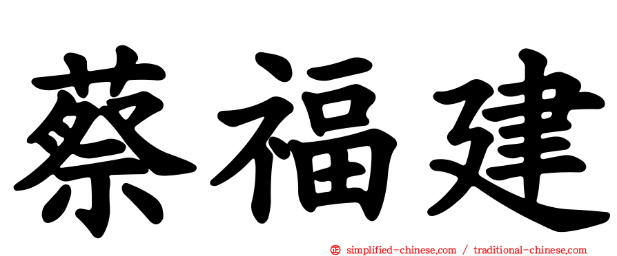蔡福建