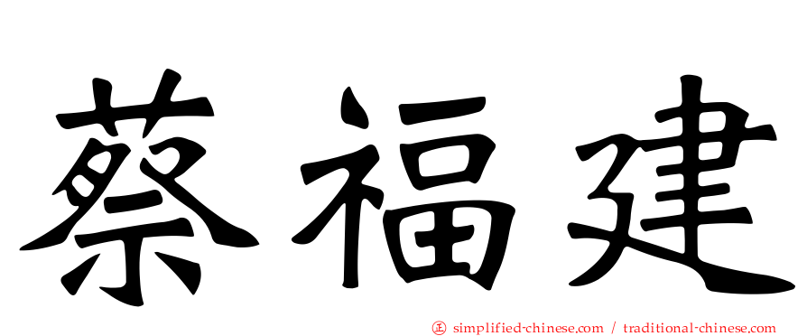 蔡福建