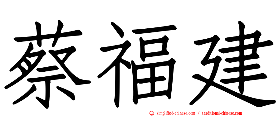 蔡福建