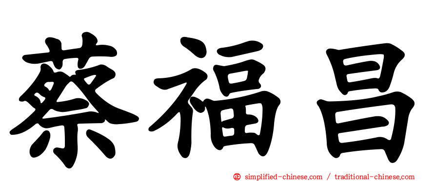 蔡福昌