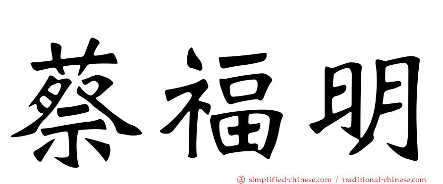 蔡福明