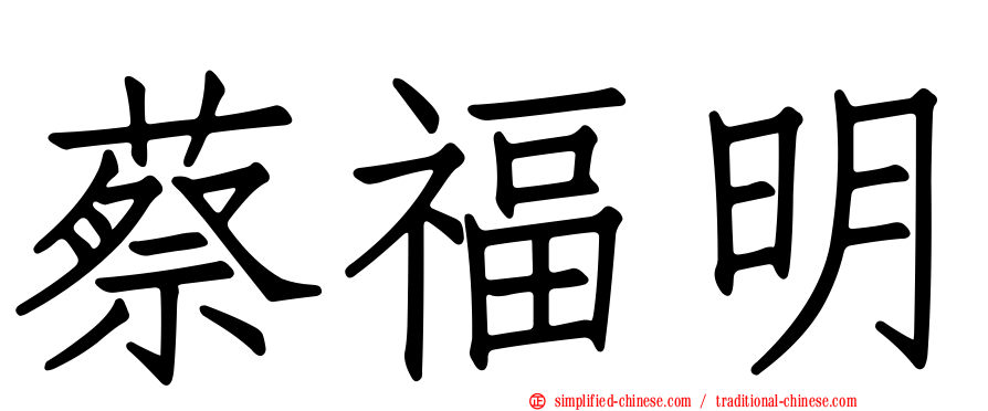 蔡福明