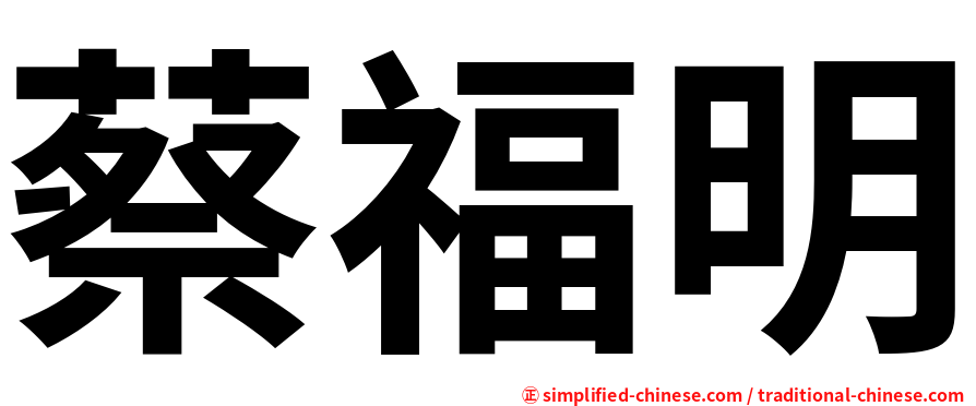 蔡福明