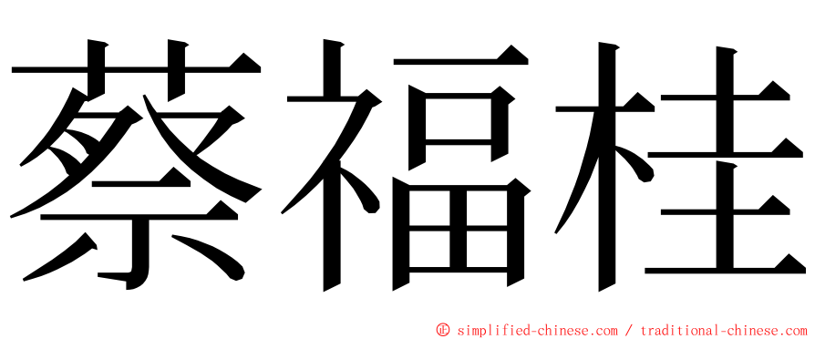 蔡福桂 ming font