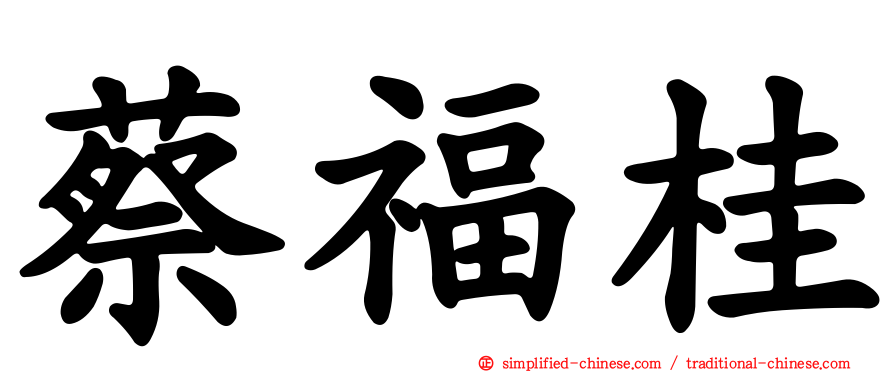 蔡福桂