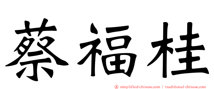 蔡福桂