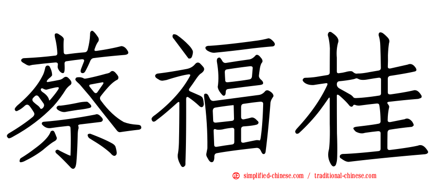 蔡福桂
