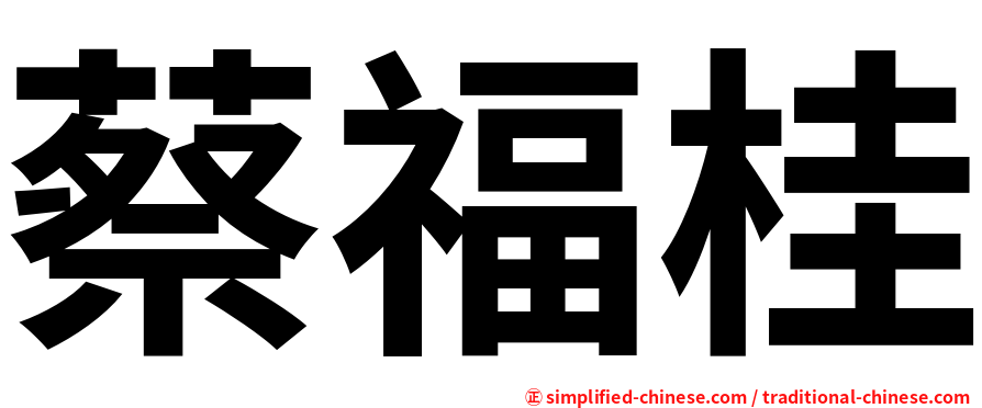 蔡福桂