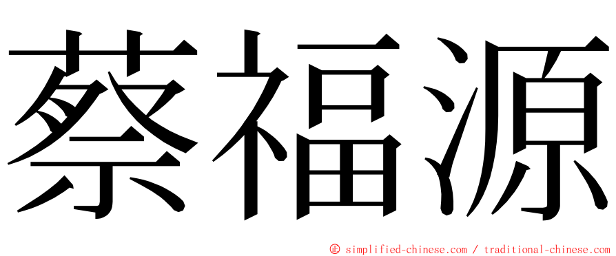 蔡福源 ming font