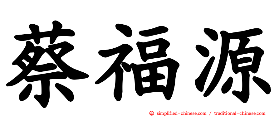 蔡福源