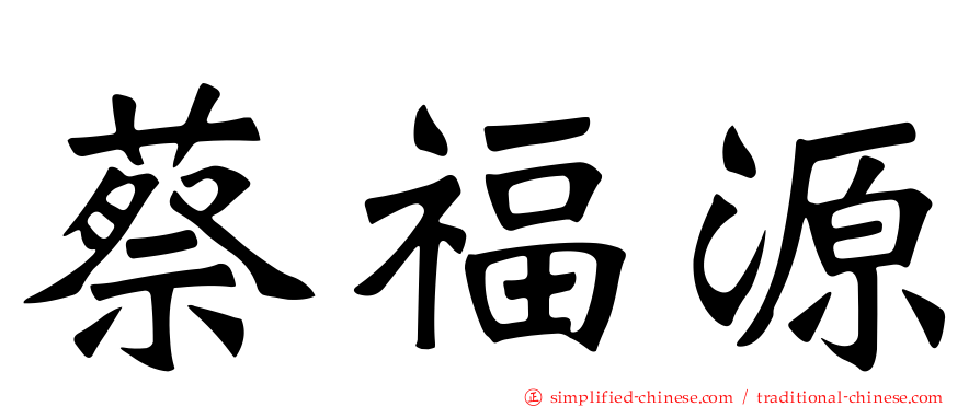 蔡福源