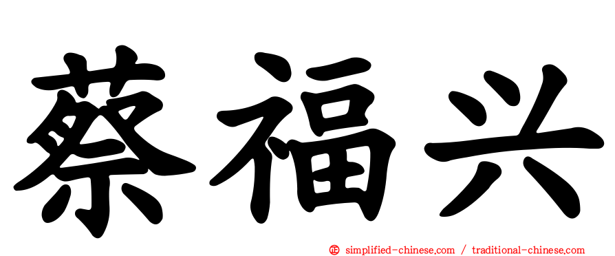 蔡福兴