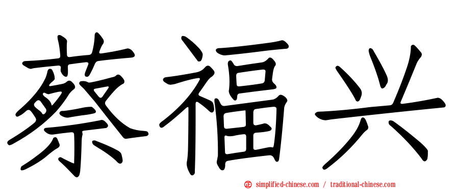 蔡福兴