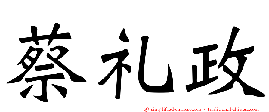 蔡礼政