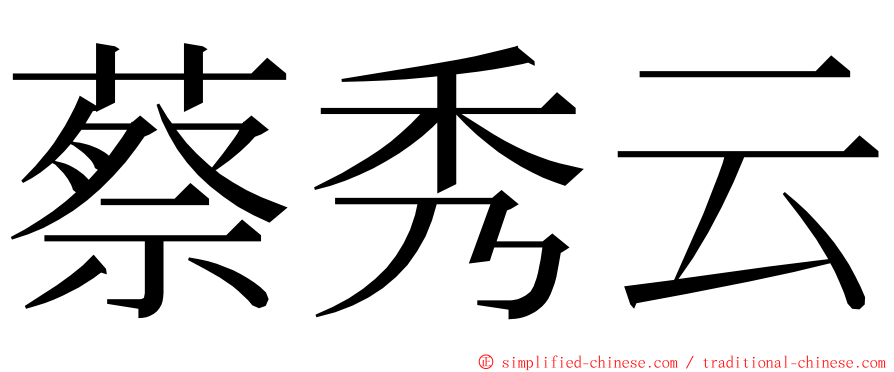 蔡秀云 ming font